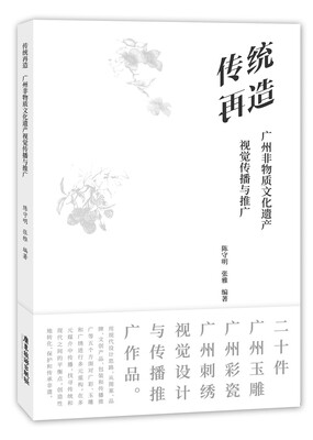 

传统再造 ： 广州非物质文化遗产视觉传播与推广