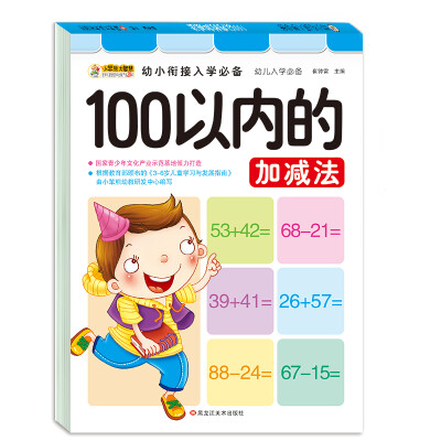 

幼小衔接入学必备 100以内的加减法 3-6岁 学前启蒙训练 小笨熊