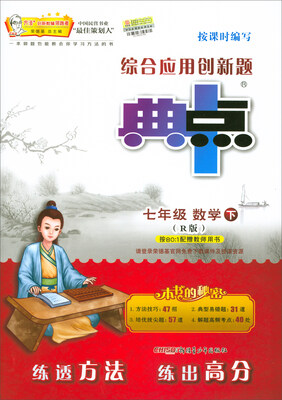 

综合应用创新题 典中点：数学（七年级下 R版）