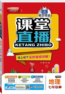 

课堂直播：七年级地理（下）·商务星球 2018春