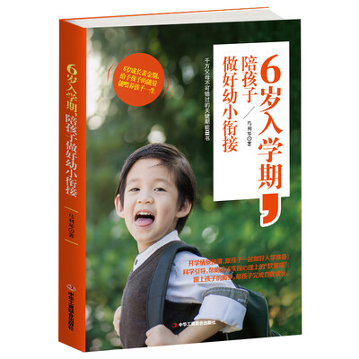 

6岁入学期，陪孩子做好幼小衔接