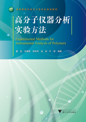 

高分子仪器分析实验方法
