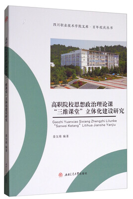

高职院校思想政治理论课“三维课堂”立体化建设研究