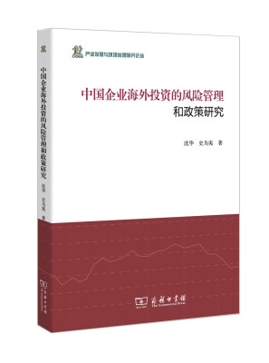 

中国企业海外投资的风险管理和政策研究