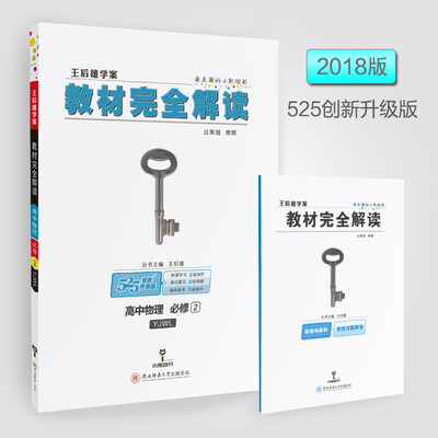 

王后雄学案 2018版教材完全解读 高中物理 必修2 配粤教版