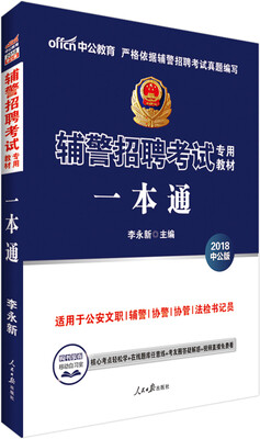 

中公版·2018辅警招聘考试专用教材：一本通