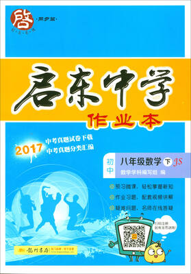 

2018年春季 启东系列·启东中学作业本：初中八年级数学下（JS）