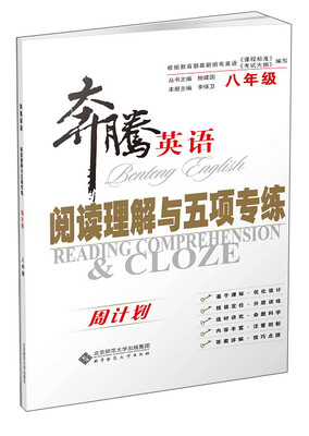 

奔腾英语 阅读理解与五项专练八年级 周计划