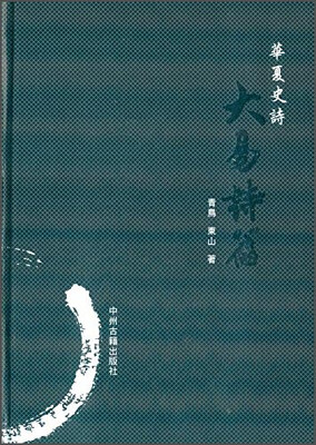 

华夏史诗·大易诗篇