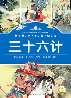 

经典名著轻松读：三十六计