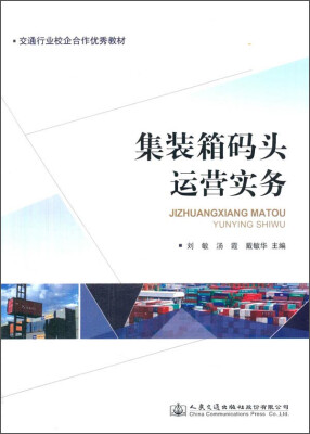 

交通行业校企合作优秀教材：集装箱码头运营实务