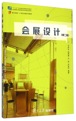

会展设计第二版/“十二五”职业教育国家规划教材·复旦卓越·21世纪会展系列教材