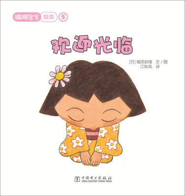 

蹒跚宝宝绘本：欢迎光临