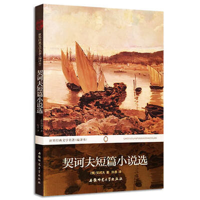 

世界经典文学名著：契诃夫短篇小说选（全译本）