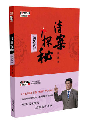 

清案探秘 朝廷轶事附光盘