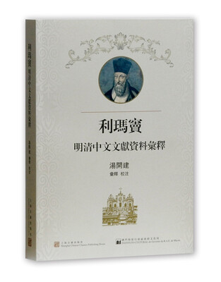 

利玛窦明清中文文献资料汇释