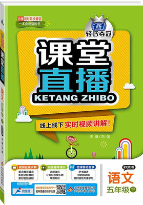 

课堂直播：五年级语文（下）·北师版 2018春
