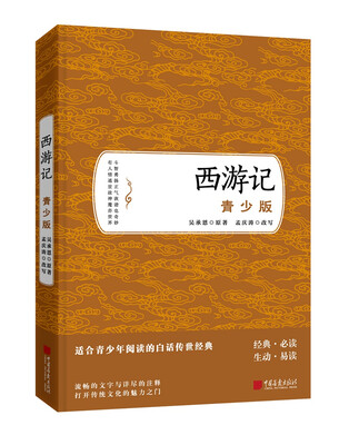 

西游记青少版