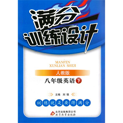 

满分训练设计：八年级英语（下）·人教版 2018春