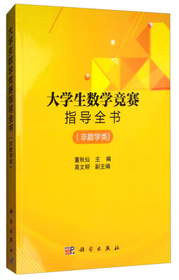 

大学生数学竞赛指导全书（非数学类）