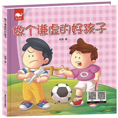 

做个谦虚的好孩子绘本