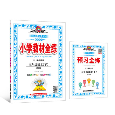

小学教材全练 五年级语文下 语S版 2018春