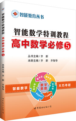 

智能教育丛书智能数学特训教程 高中数学必修5