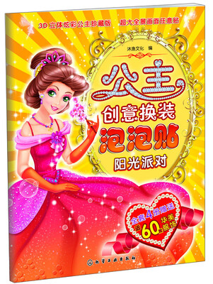 

公主创意换装泡泡贴阳光派对