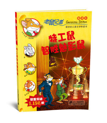 

老鼠记者新译本44:特工鼠智胜魅影鼠