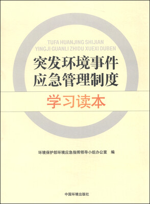 

突发环境事件应急管理制度学习读本