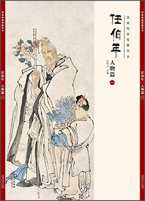 

经典绘画临摹范本任伯年·人物篇（一）