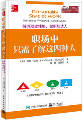 

职场中只需了解这四种人：解码职业性格，做职场达人