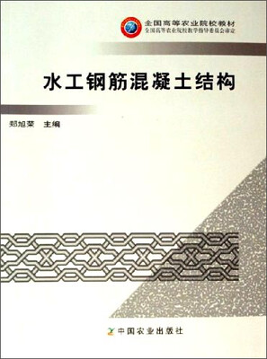 

水工钢筋混凝土结构