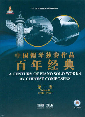 

中国钢琴独奏作品百年经典·第二卷附光盘