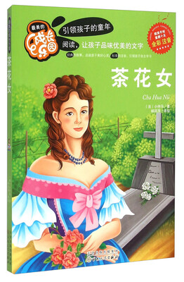 

茶花女（全彩注音）/最美的成长乐园