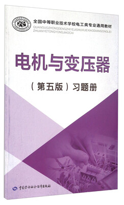 

电机与变压器习题册（第五版）/全国中等职业技术学校电工类专业通用教材