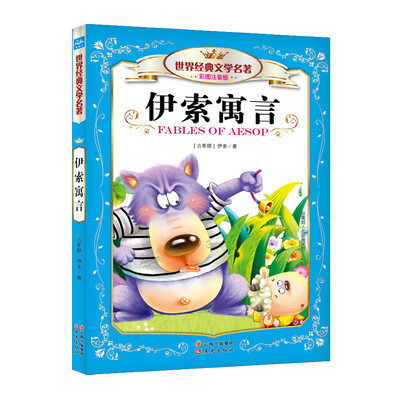 

世界经典文学名著伊索寓言彩图注音版
