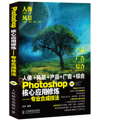 

Photoshop核心应用修炼专业合成技法