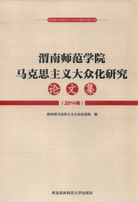 

陕西省马克思主义大众化基地成果汇编：渭南师范学院马克思主义大众化研究论文集（2014卷）