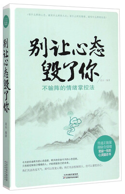 

别让心态毁了你不输阵的情绪掌控法