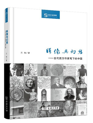 

映像与幻想：古代西方作家笔下的中国/丝瓷之路博览