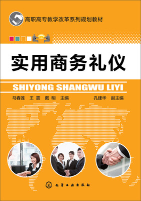 

实用商务礼仪/高职高专教学改革系列规划教材