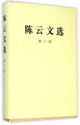 

陈云文选（第三卷）