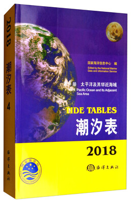

潮汐表：第4册 太平洋及其邻近海域（2018年）