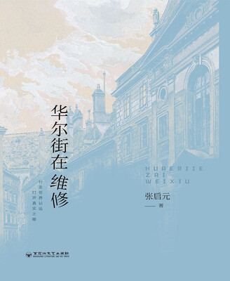 

华尔街在维修