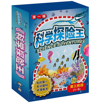 

科学探险王·第三阶段（套装1-5册）