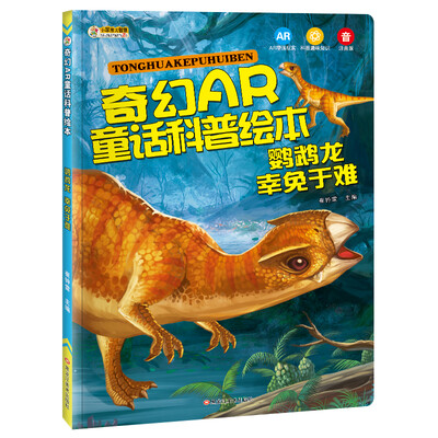 

小笨熊 奇幻AR童话科普绘本 鹦鹉龙 幸免于难 恐龙书 7-12岁中小学生课外读物 恐龙故事书
