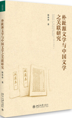

朴趾源文学与中国文学之关联研究