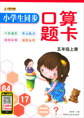 

小笨熊·小学生同步口算题卡：五年级上册（口算速算 单元练习 同步应用 强化运用）