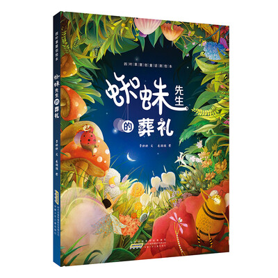 

四叶草原创童话剧绘本：蜘蛛先生的葬礼